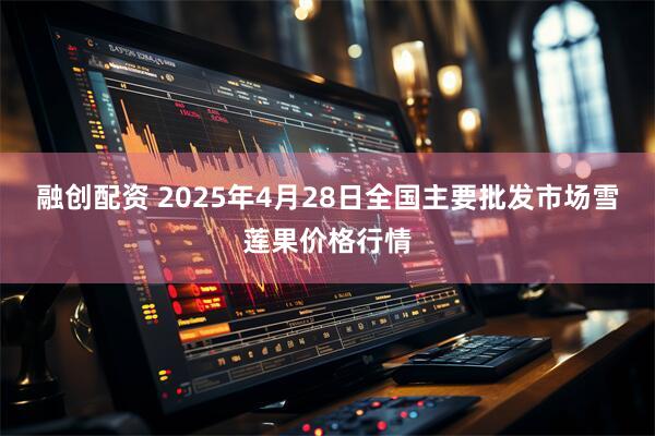 融创配资 2025年4月28日全国主要批发市场雪莲果价格行情
